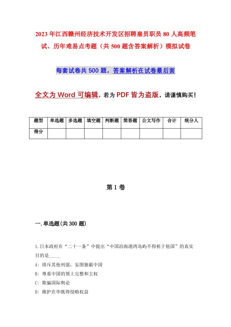 2023年江西赣州经济技术开发区招聘雇员职员80人高频笔试历年难易点考题共500题含答案解析模拟试卷