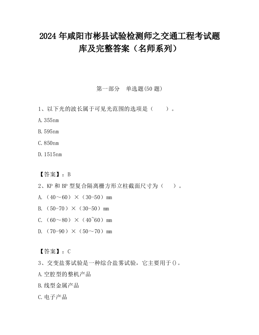 2024年咸阳市彬县试验检测师之交通工程考试题库及完整答案（名师系列）