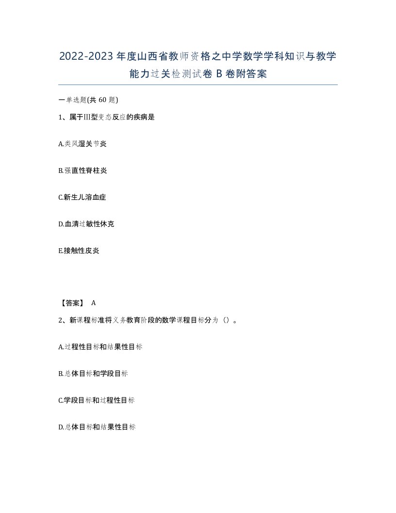 2022-2023年度山西省教师资格之中学数学学科知识与教学能力过关检测试卷B卷附答案