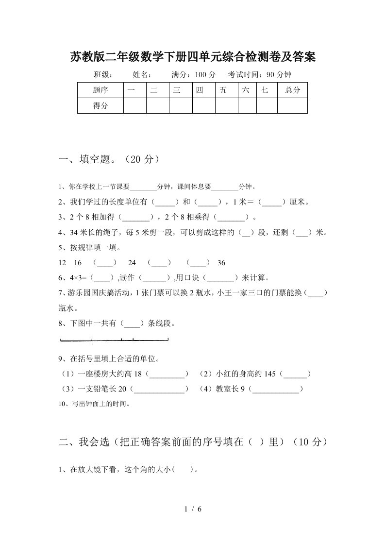 苏教版二年级数学下册四单元综合检测卷及答案