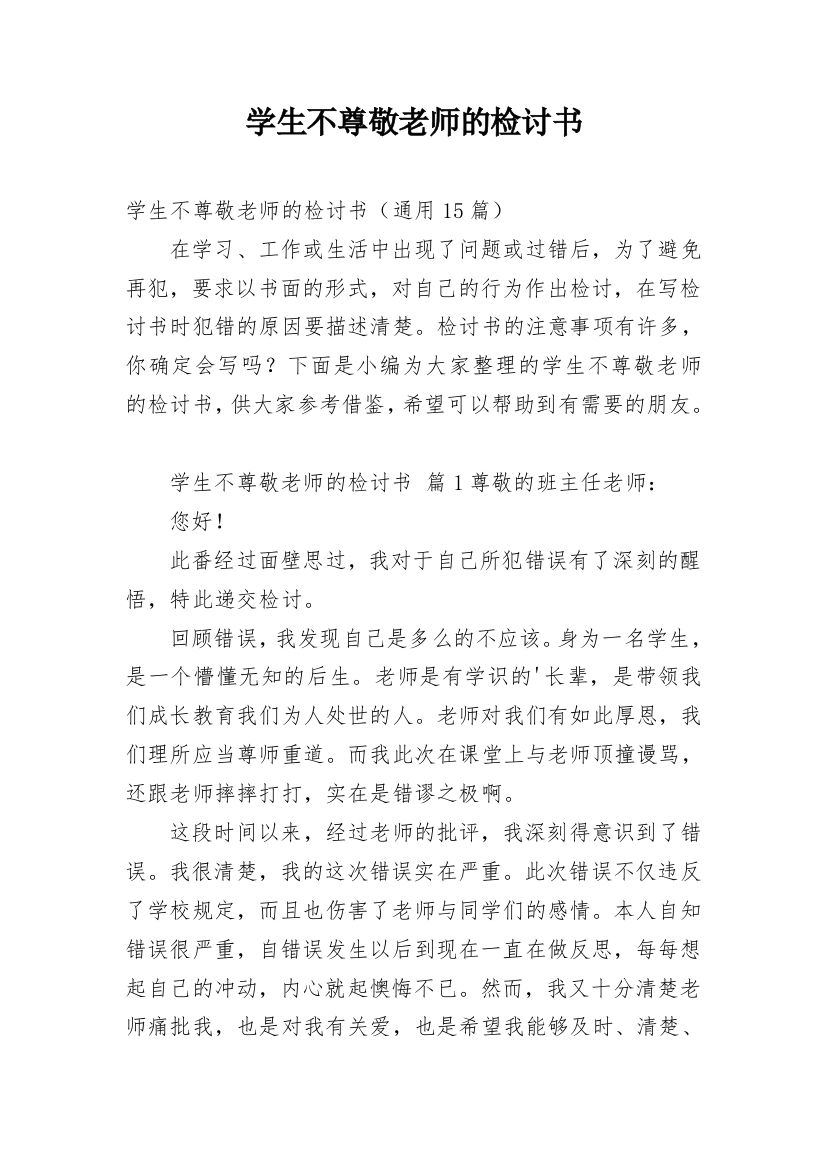 学生不尊敬老师的检讨书