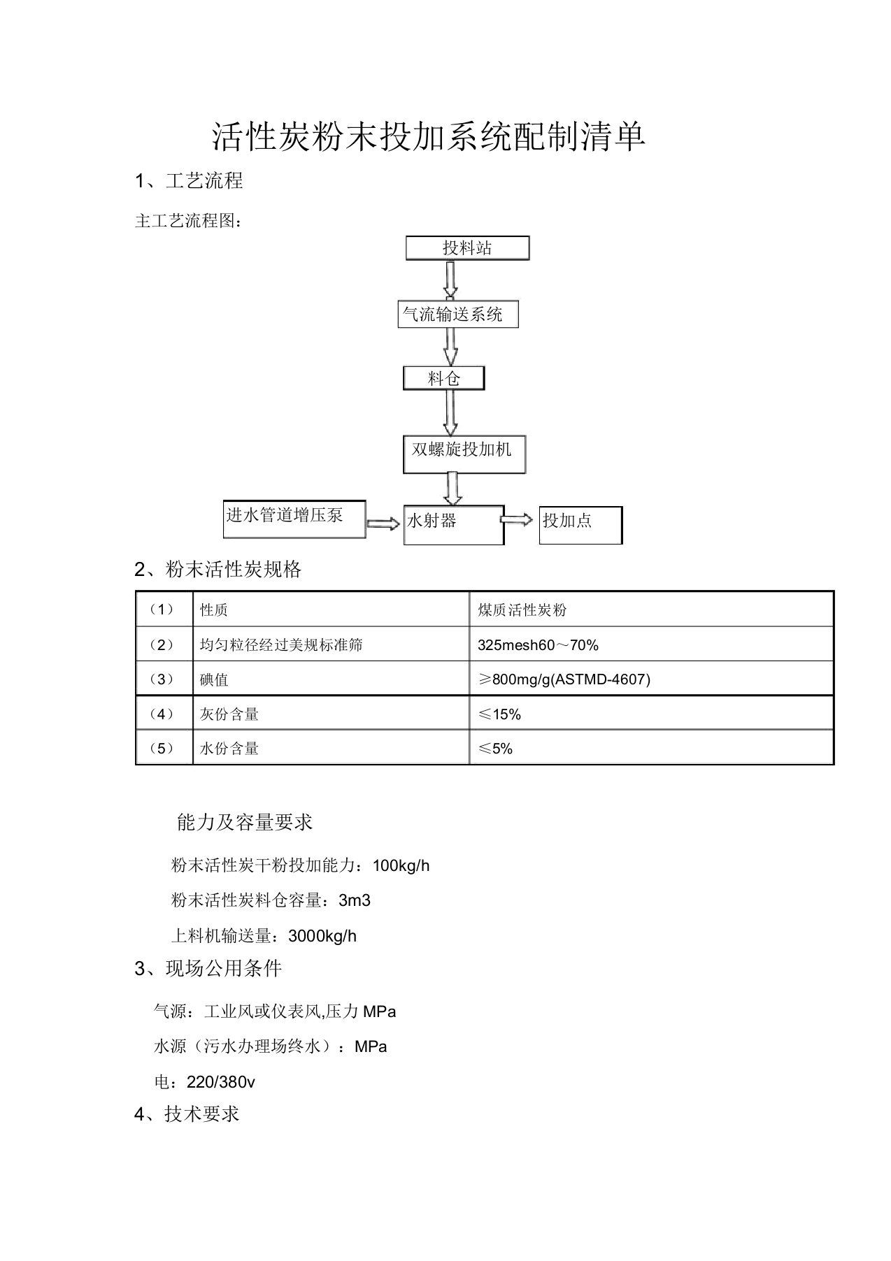 粉末活性炭投加系统方案