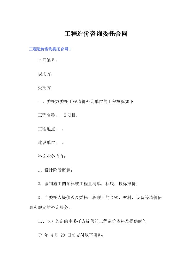 工程造价咨询委托合同