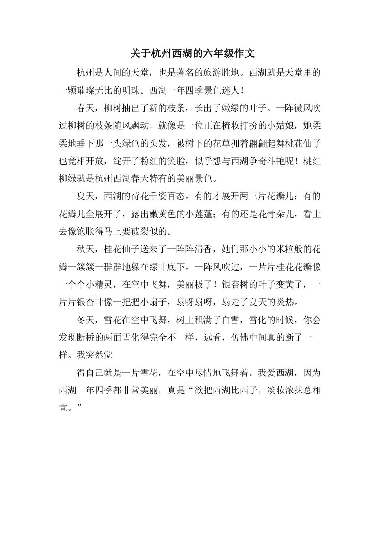 关于杭州西湖的六年级作文