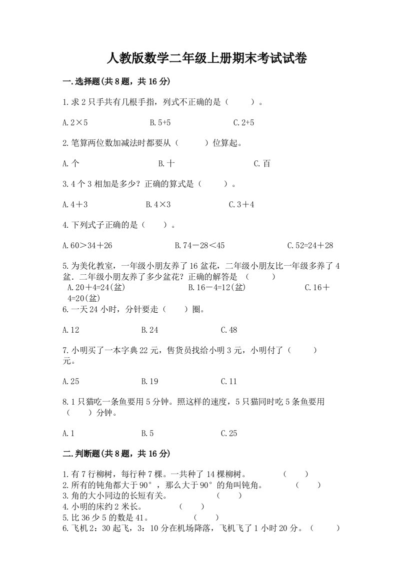 人教版数学二年级上册期末考试试卷及完整答案(典优)