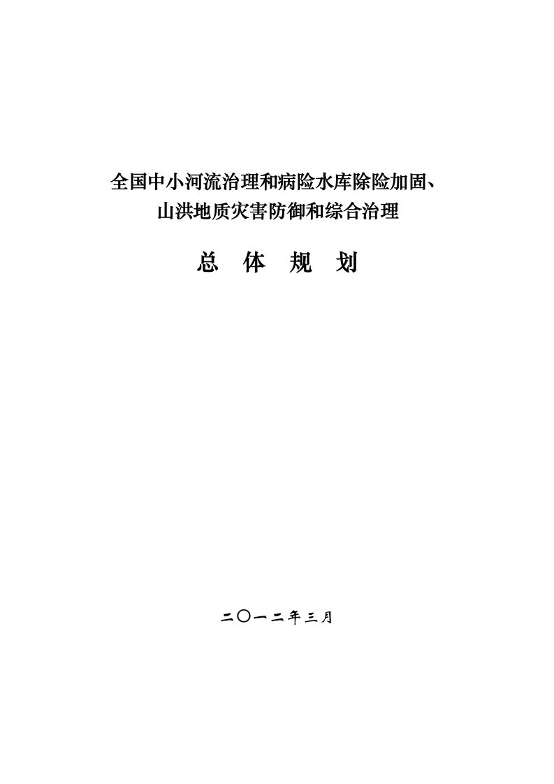 全国中小河流治理和病险水库除险加固`山洪地质灾害