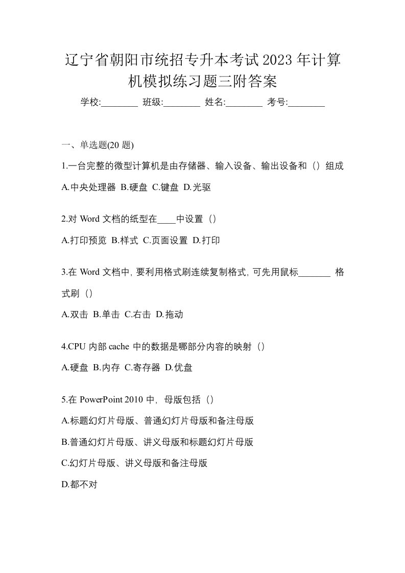 辽宁省朝阳市统招专升本考试2023年计算机模拟练习题三附答案