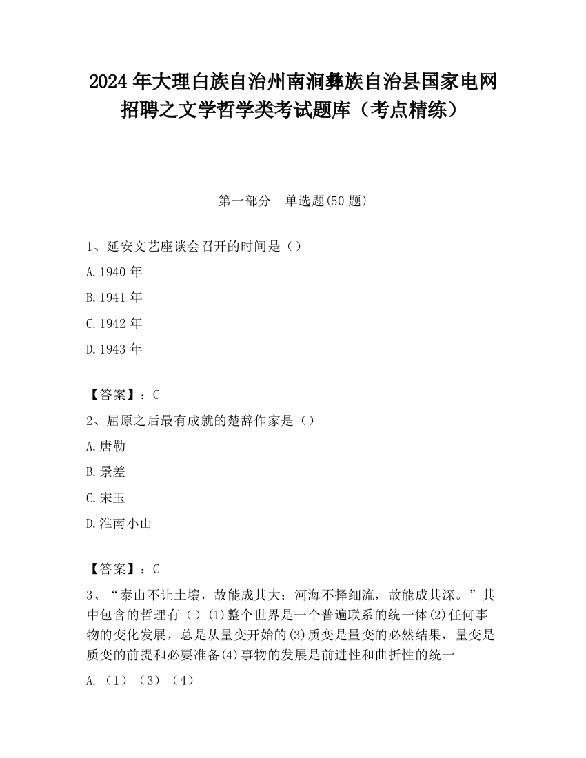 2024年大理白族自治州南涧彝族自治县国家电网招聘之文学哲学类考试题库（考点精练）