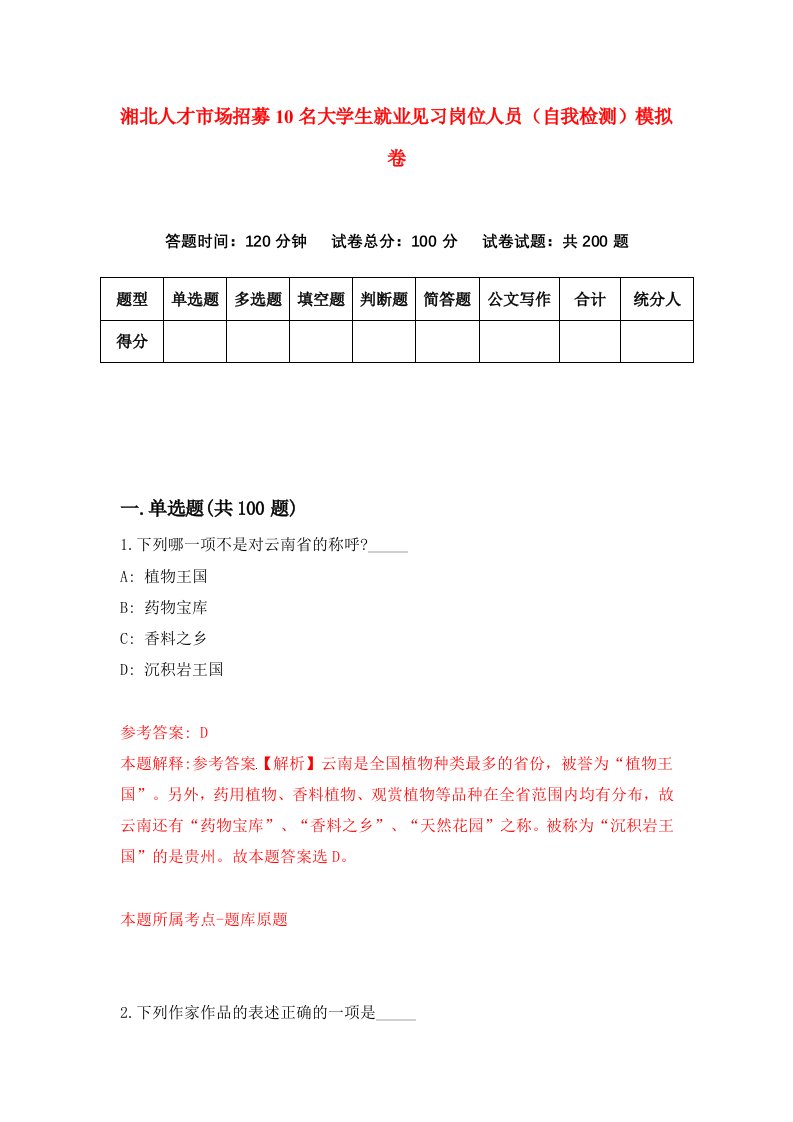 湘北人才市场招募10名大学生就业见习岗位人员自我检测模拟卷第2套