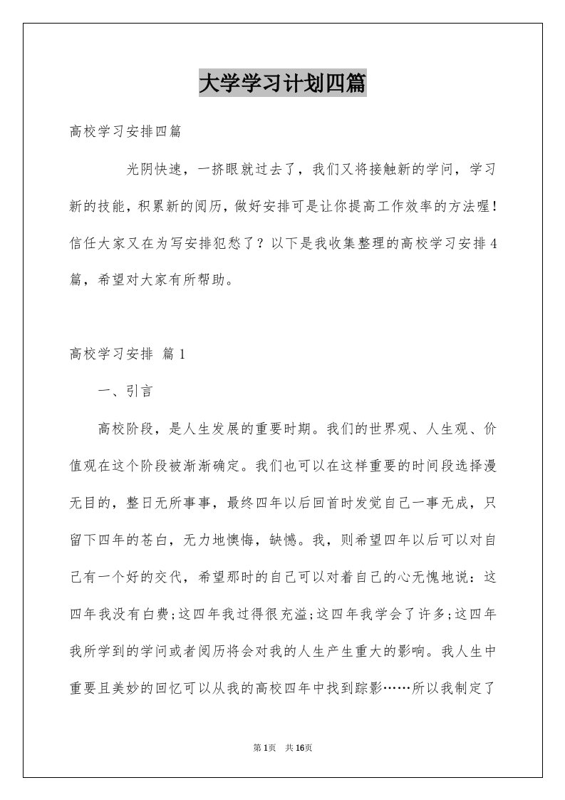 大学学习计划四篇例文9