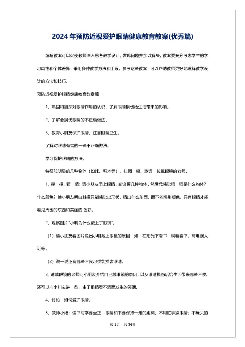 2024年预防近视爱护眼睛健康教育教案(优秀篇)