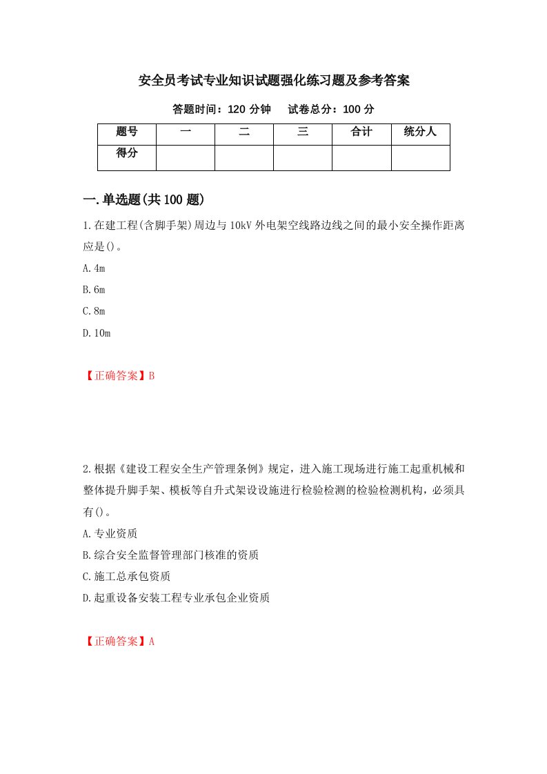 安全员考试专业知识试题强化练习题及参考答案第43版