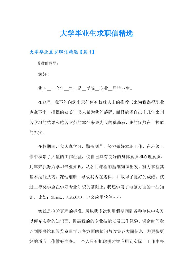 大学毕业生求职信精选