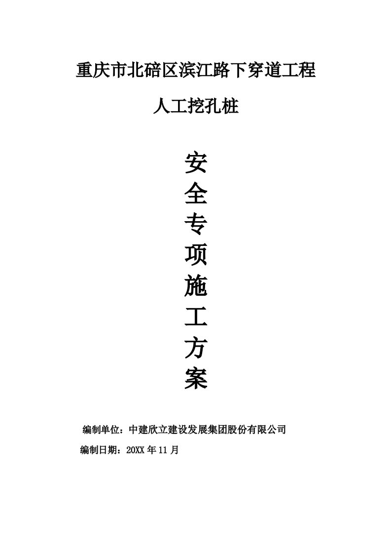 工程安全-重庆市北碚区滨江路下穿道工程人工挖孔桩安全施工专项方案专家论证