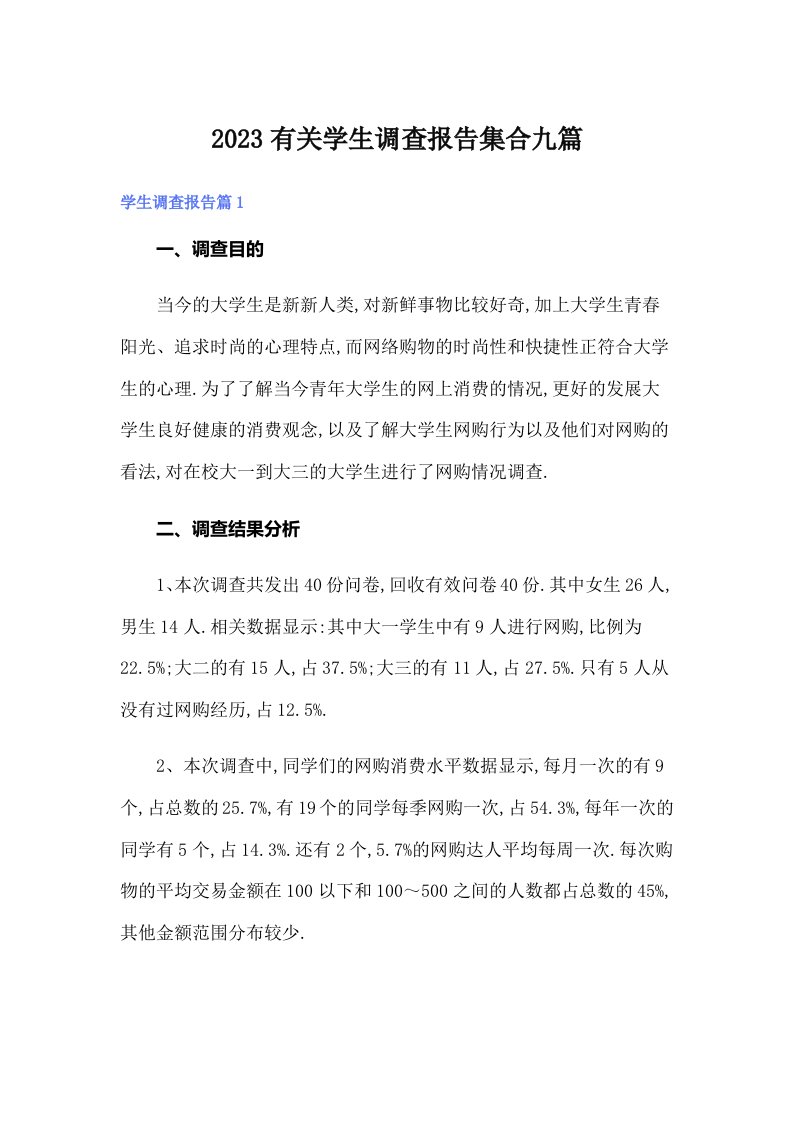 2023有关学生调查报告集合九篇