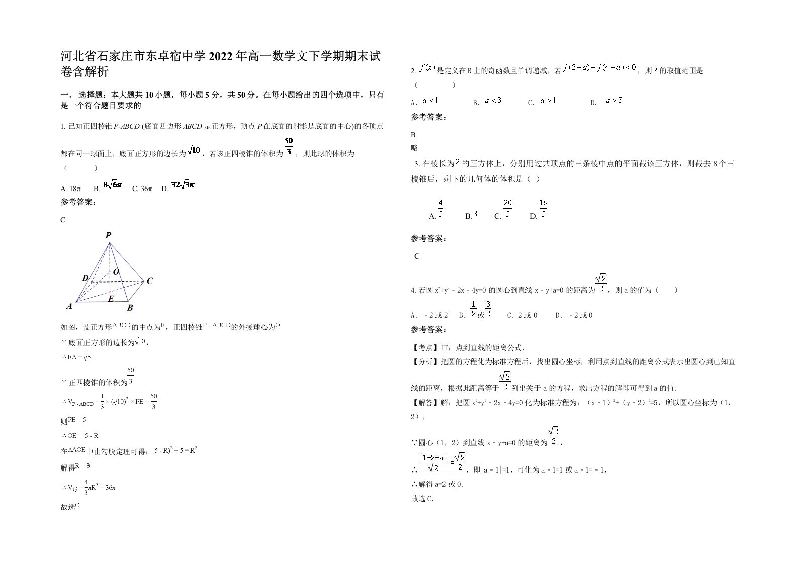 河北省石家庄市东卓宿中学2022年高一数学文下学期期末试卷含解析