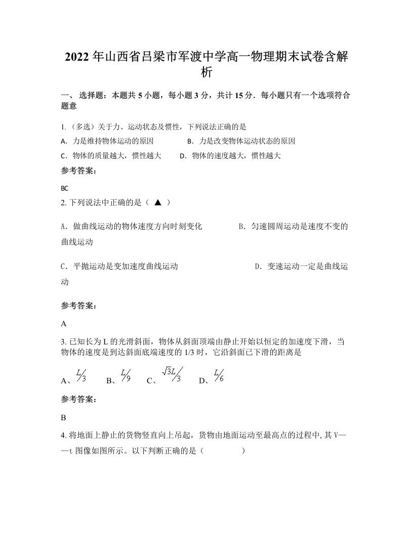 2022年山西省吕梁市军渡中学高一物理期末试卷含解析