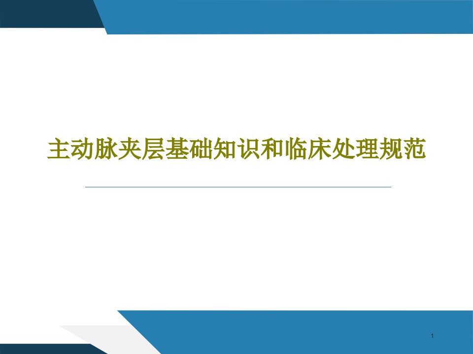 主动脉夹层基础知识和临床处理规范课件