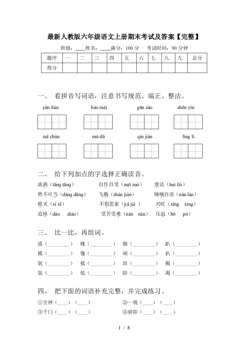 最新人教版六年级语文上册期末考试及答案【完整】