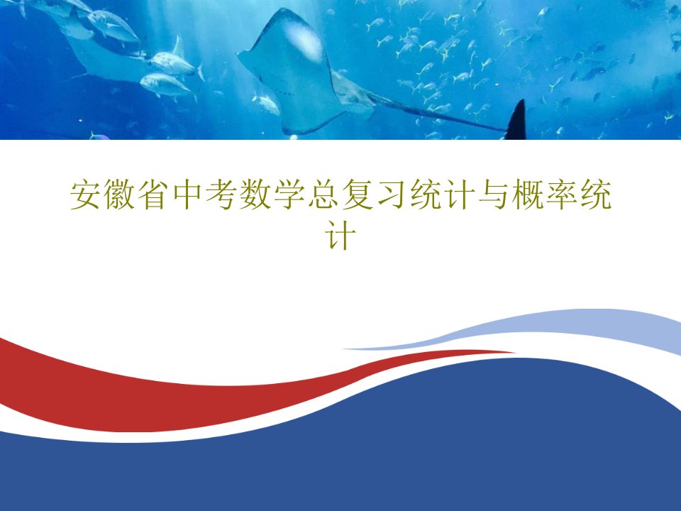 安徽省中考数学总复习统计与概率统计PPT32页