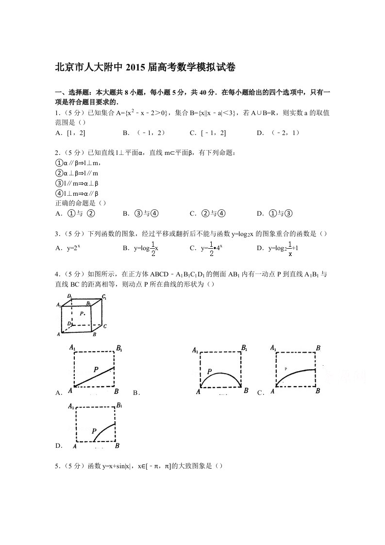 北京市人大附中2015届高考数学模拟试卷含解析