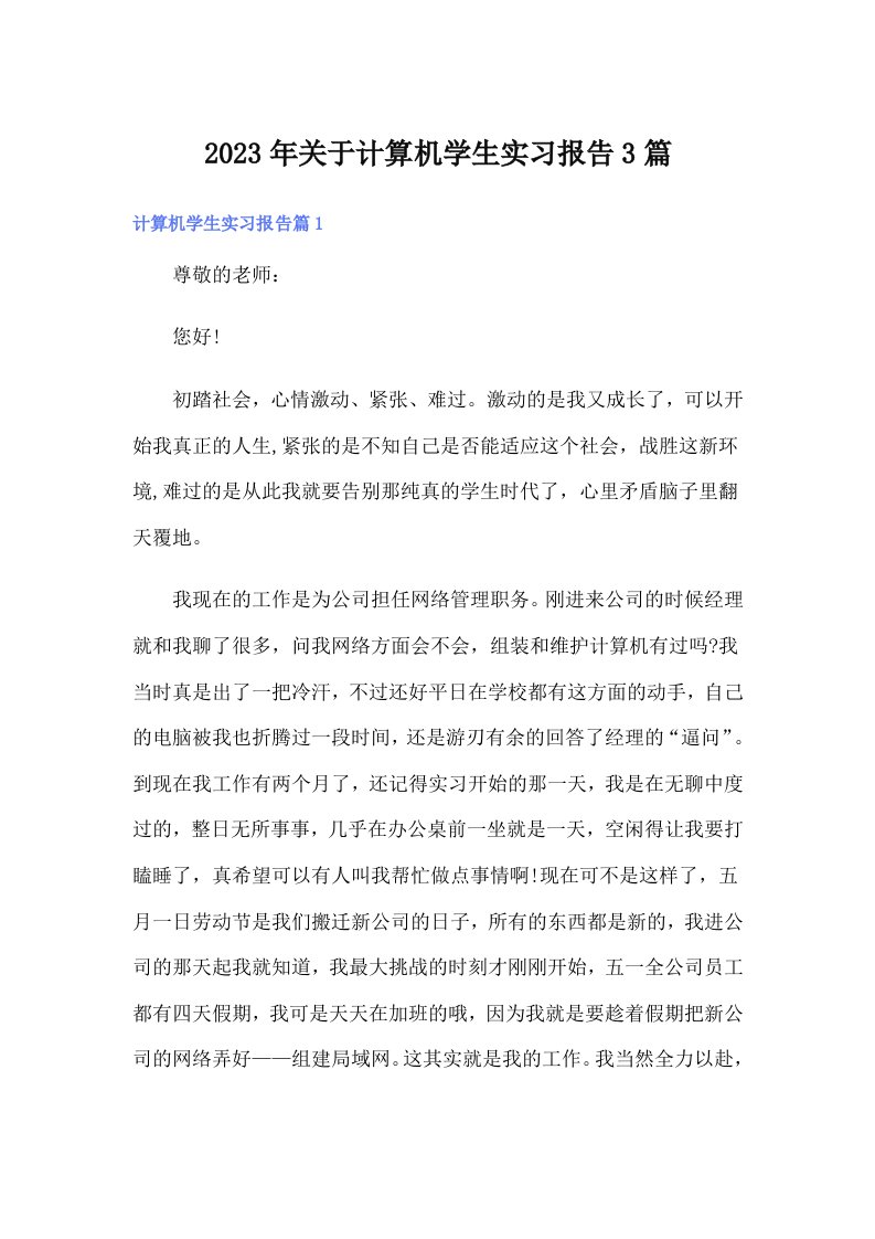 关于计算机学生实习报告3篇