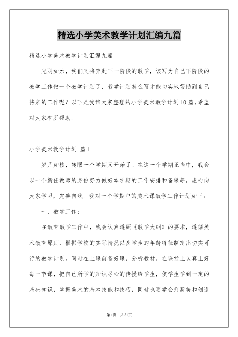 精选小学美术教学计划汇编九篇