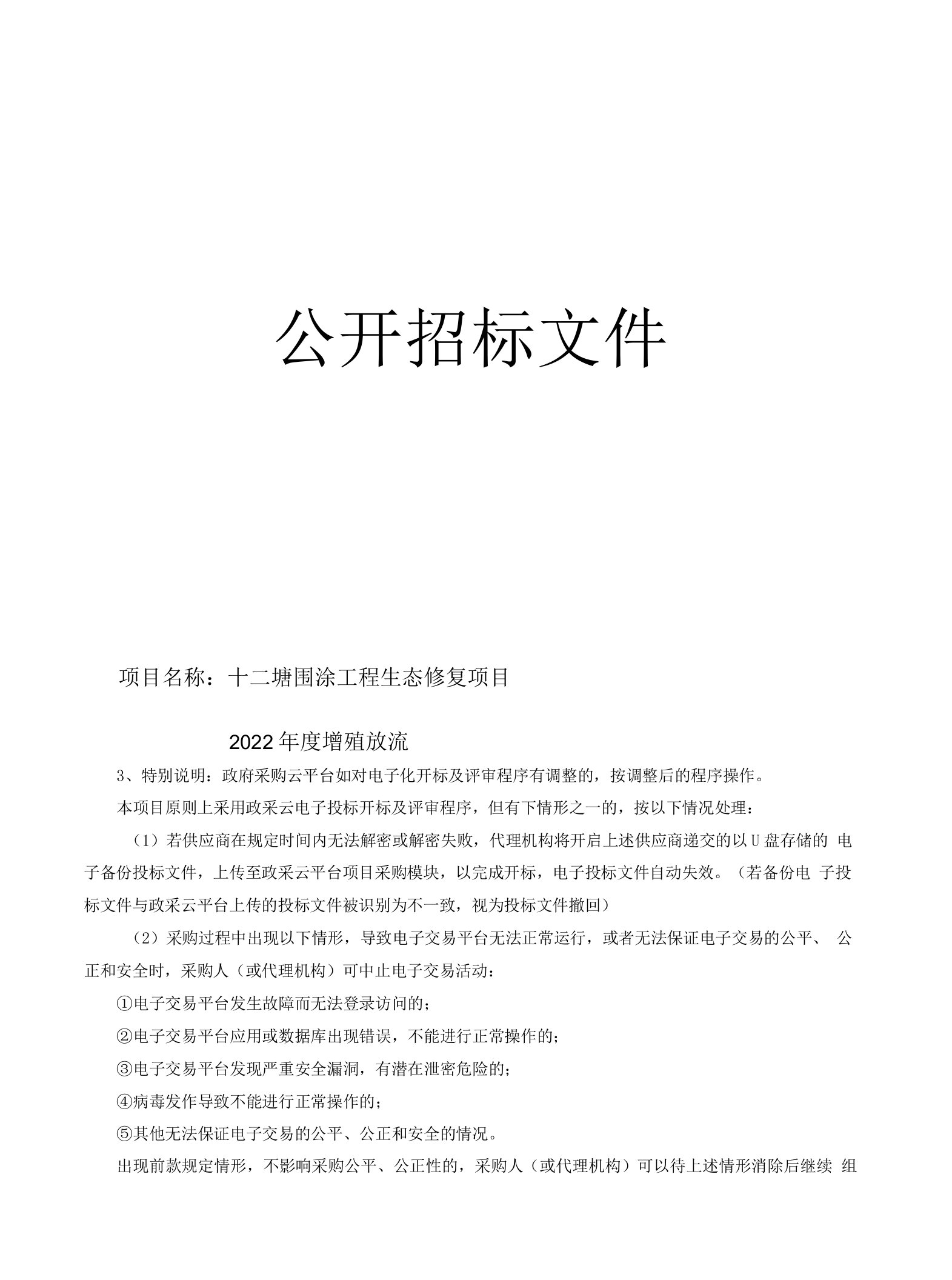 十二塘围涂工程生态修复项目2022年度增殖放流招标文件