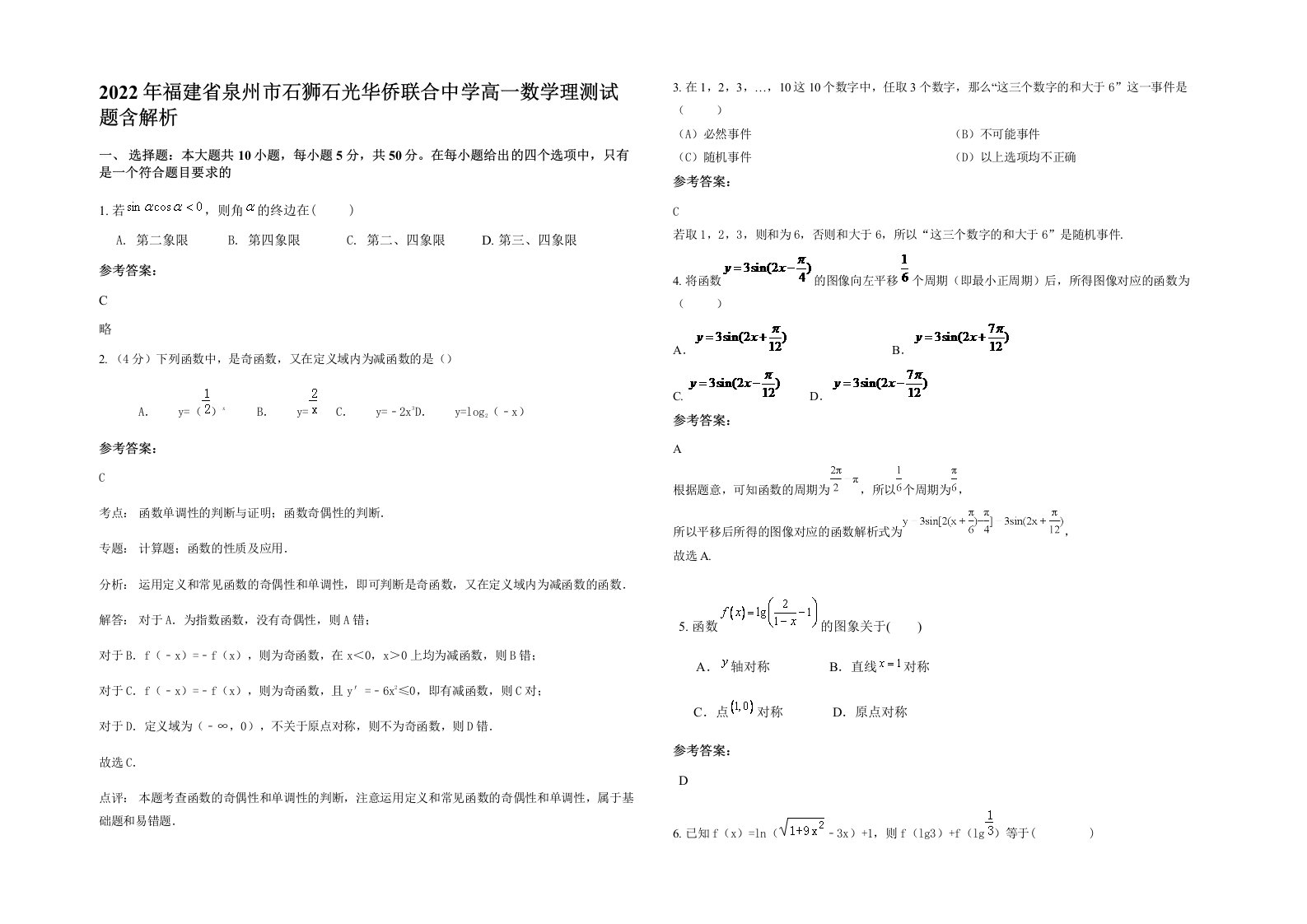 2022年福建省泉州市石狮石光华侨联合中学高一数学理测试题含解析