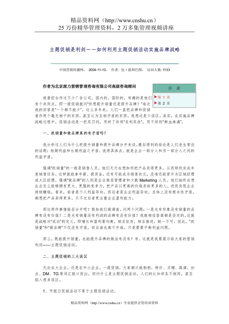 主题促销是利剑－－如何利用主题促销活动实施品牌战略(1)