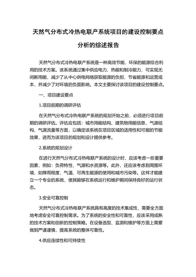 天然气分布式冷热电联产系统项目的建设控制要点分析的综述报告