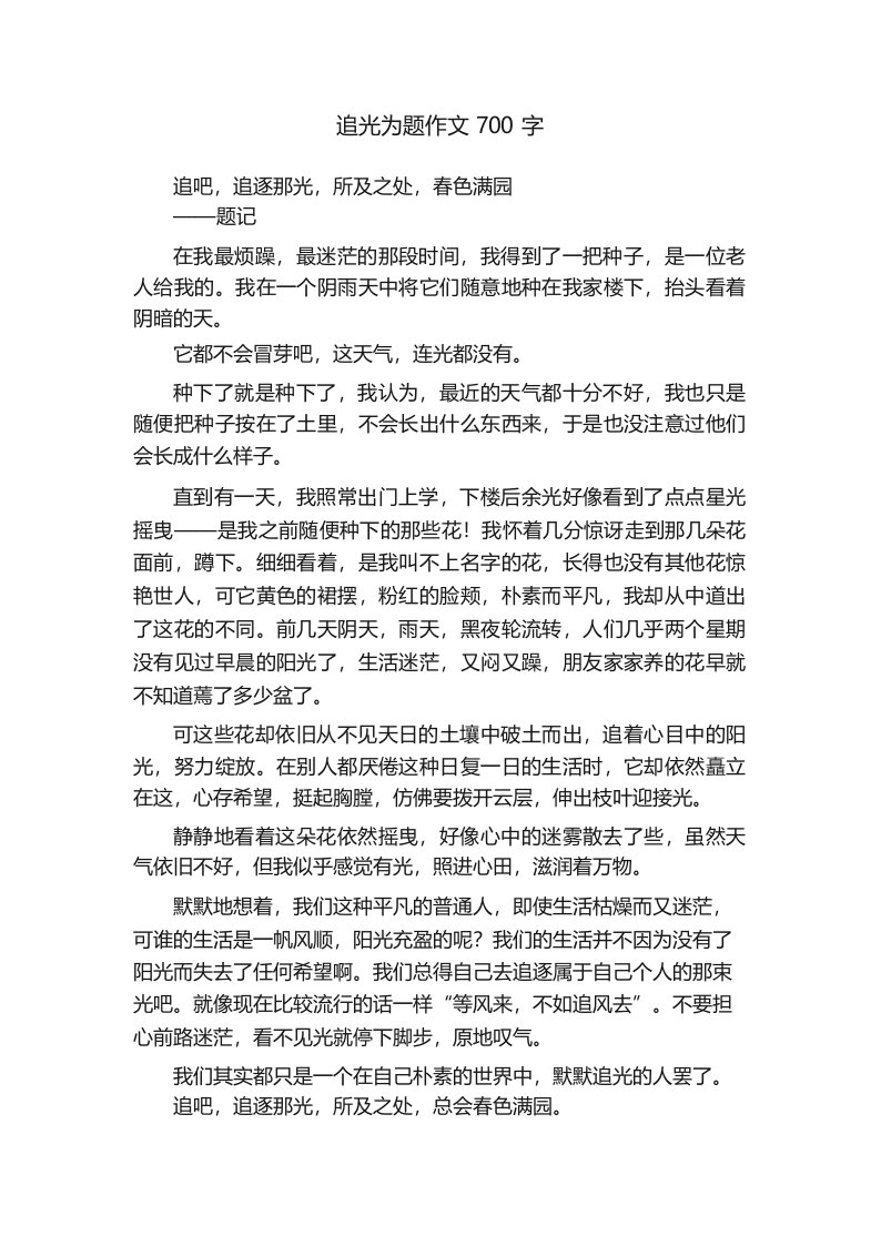 追光为题作文700字