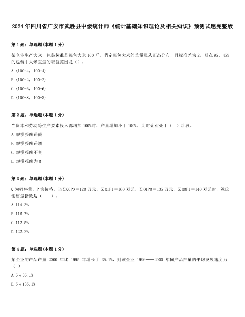 2024年四川省广安市武胜县中级统计师《统计基础知识理论及相关知识》预测试题完整版