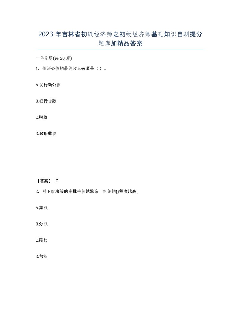 2023年吉林省初级经济师之初级经济师基础知识自测提分题库加答案