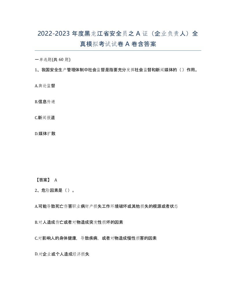 2022-2023年度黑龙江省安全员之A证企业负责人全真模拟考试试卷A卷含答案