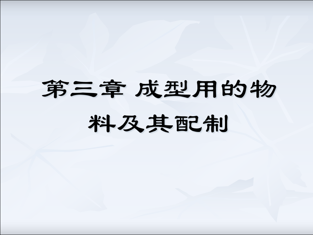 试谈成型用的物料及其配制