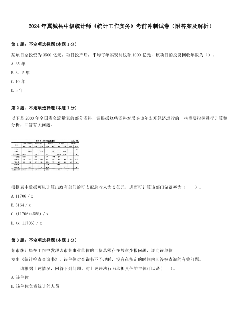 2024年翼城县中级统计师《统计工作实务》考前冲刺试卷（附答案及解析）