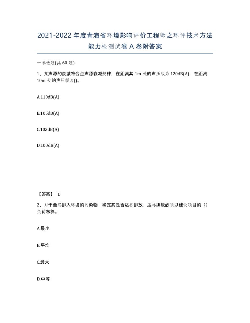 2021-2022年度青海省环境影响评价工程师之环评技术方法能力检测试卷A卷附答案