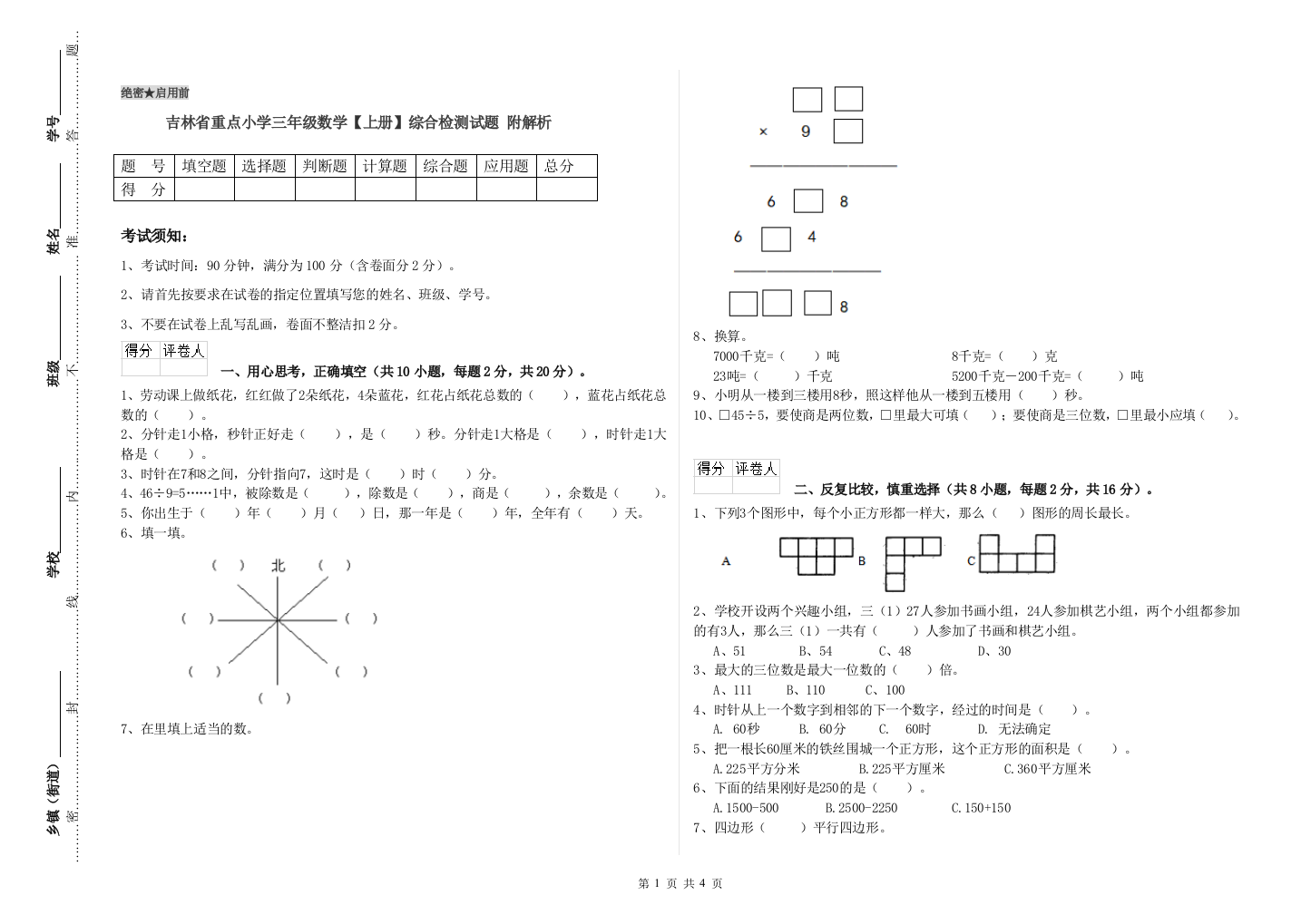 吉林省重点小学三年级数学【上册】综合检测试题-附解析