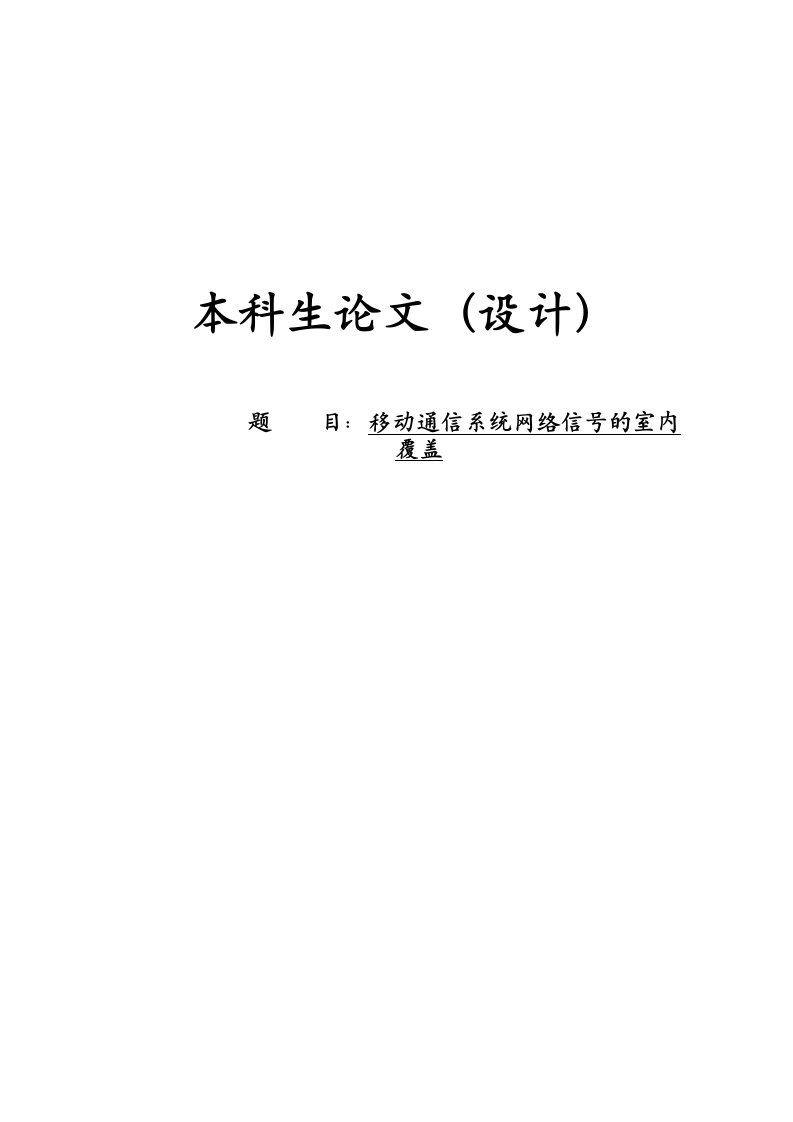 通信行业-设计移动通信系统网络信号的室内覆盖