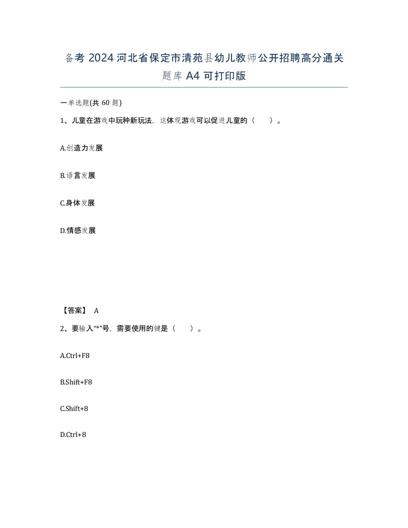 备考2024河北省保定市清苑县幼儿教师公开招聘高分通关题库A4可打印版