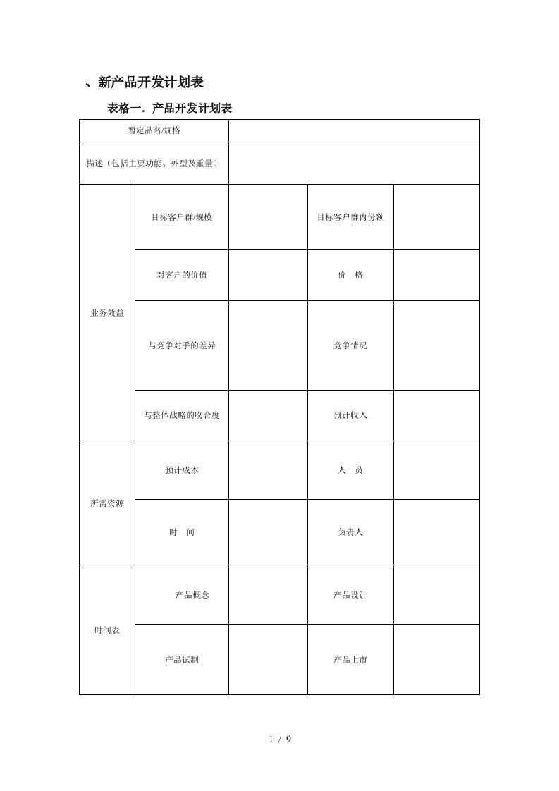 新产品开发计划表汇编