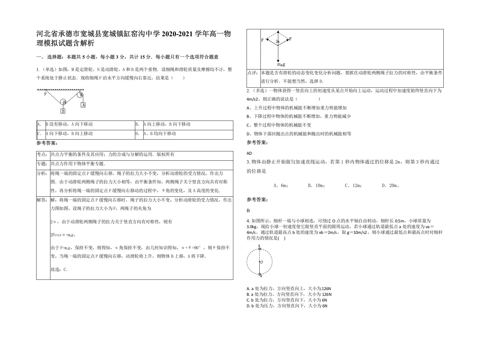 河北省承德市宽城县宽城镇缸窑沟中学2020-2021学年高一物理模拟试题含解析