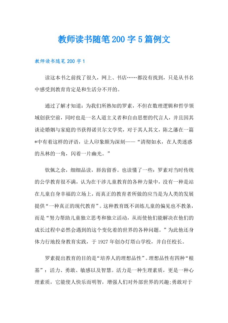 教师读书随笔200字5篇例文