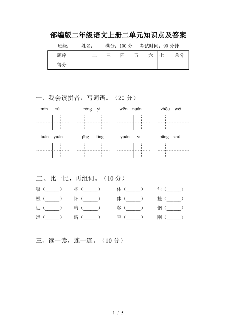 部编版二年级语文上册二单元知识点及答案