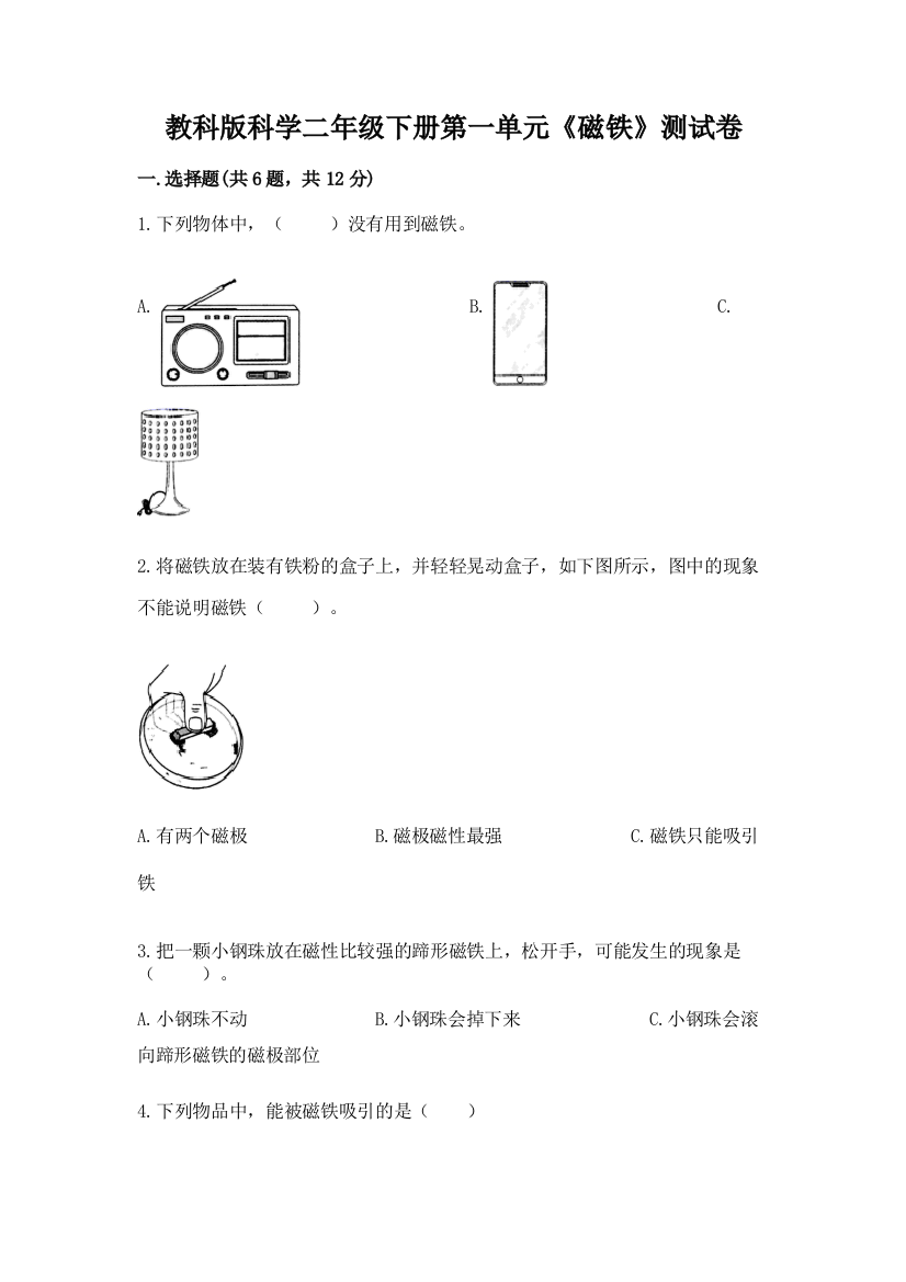 教科版科学二年级下册第一单元《磁铁》测试卷（有一套）word版