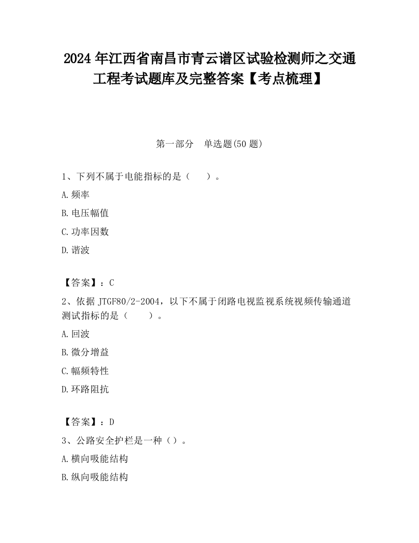 2024年江西省南昌市青云谱区试验检测师之交通工程考试题库及完整答案【考点梳理】