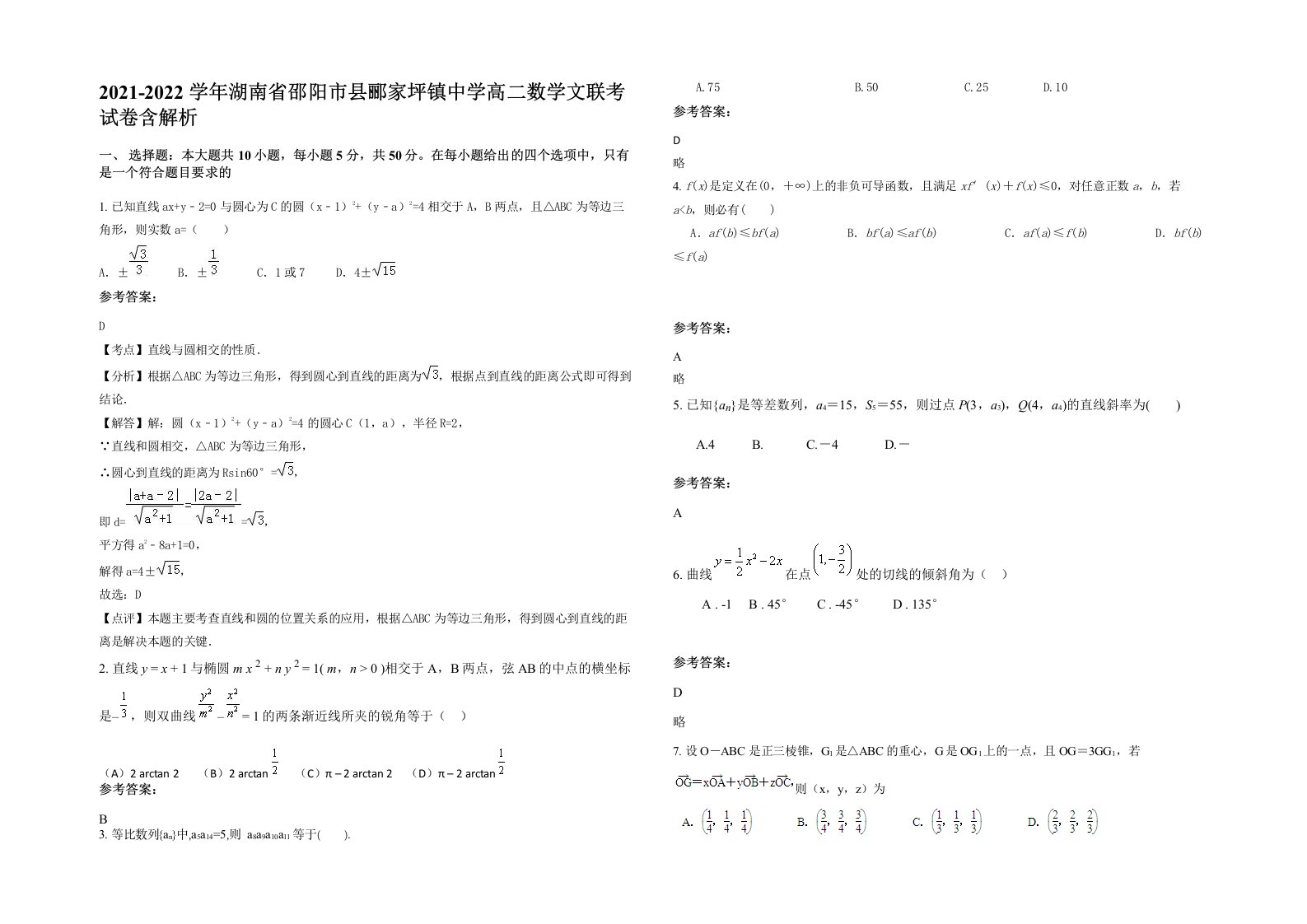 2021-2022学年湖南省邵阳市县郦家坪镇中学高二数学文联考试卷含解析