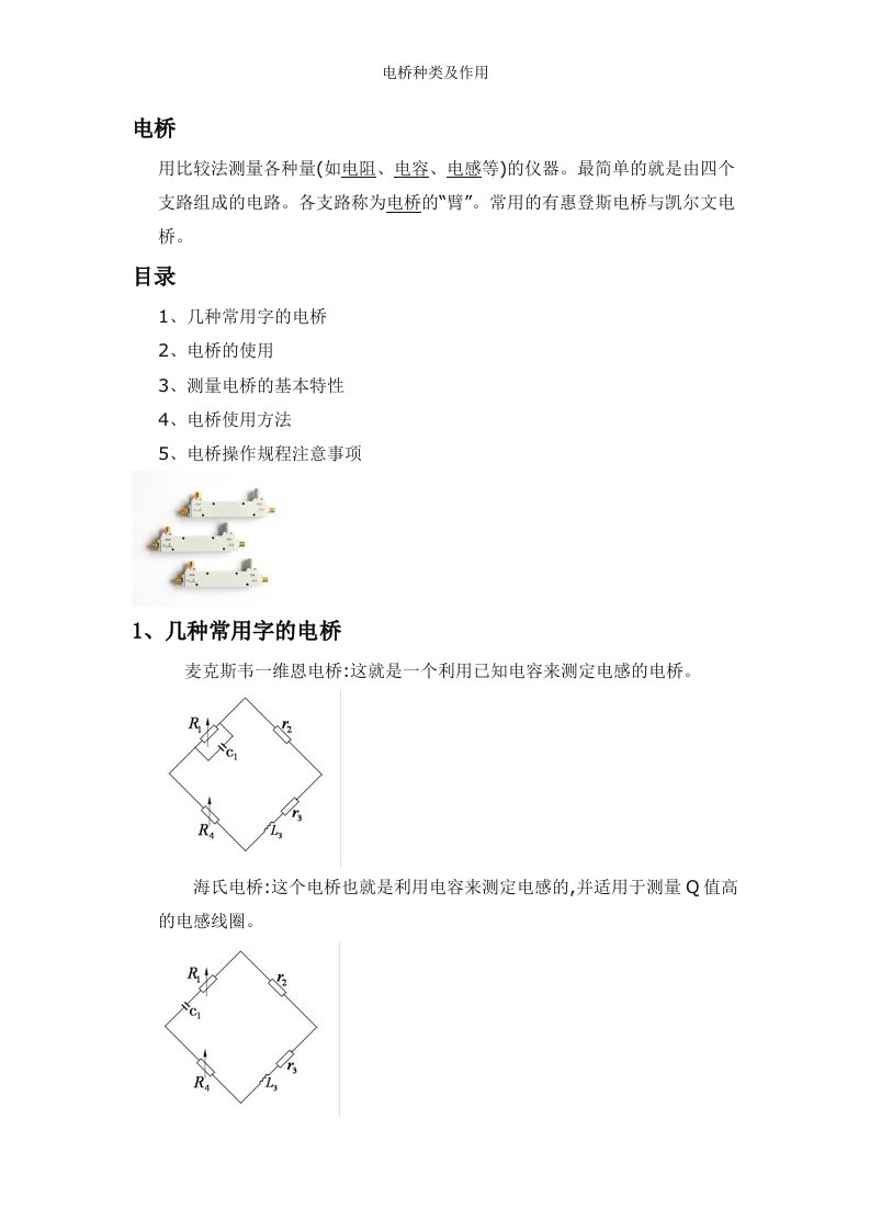 电桥种类及作用