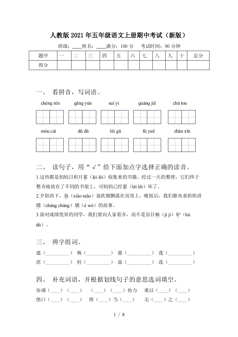 人教版2021年五年级语文上册期中考试(新版)